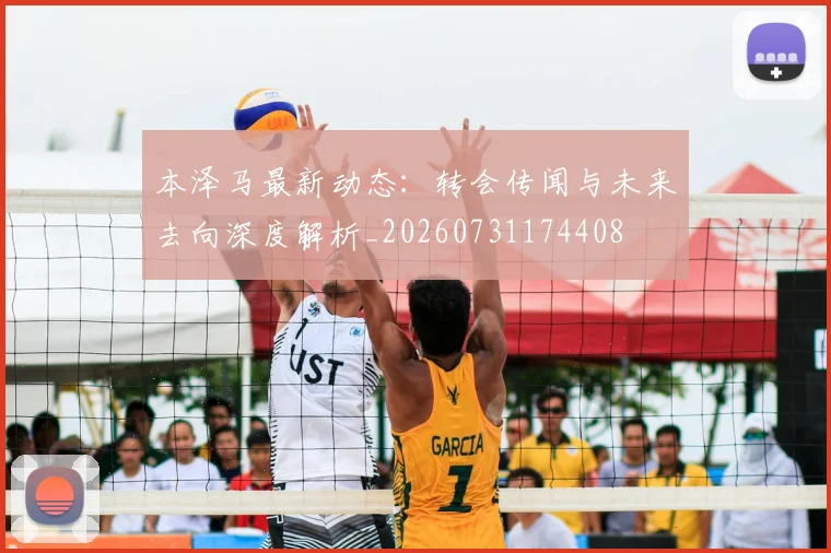 本泽马最新动态：转会传闻与未来去向深度解析_20260731174408