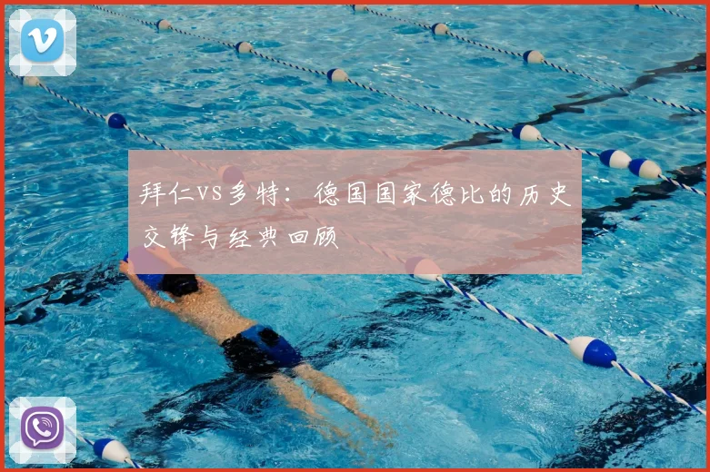 拜仁vs多特：德国国家德比的历史交锋与经典回顾