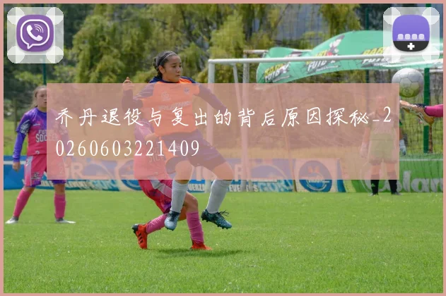 乔丹退役与复出的背后原因探秘_20260603221409