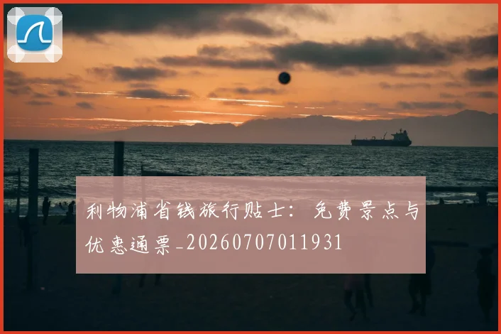 利物浦省钱旅行贴士：免费景点与优惠通票_20260707011931