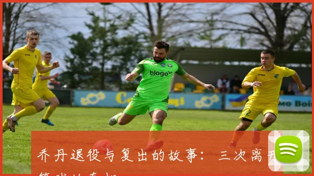 乔丹退役与复出的故事：三次离开篮球的真相