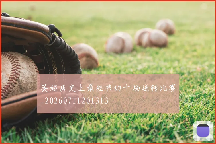 英超历史上最经典的十场逆转比赛_20260711201313