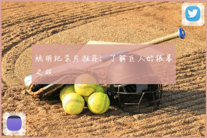 姚明纪录片推荐:了解巨人的银幕之旅