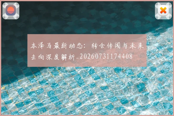 本泽马最新动态:转会传闻与未来去向深度解析_20260731174408