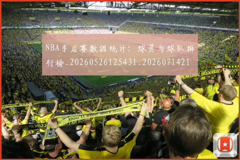 NBA季后赛数据统计：球员与球队排行榜_20260526125431_20260714211650
