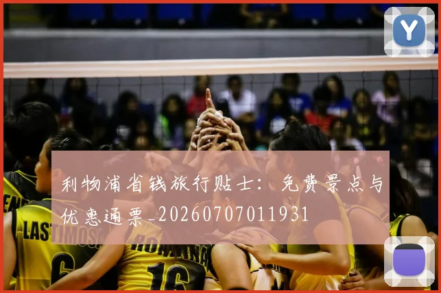 利物浦省钱旅行贴士:免费景点与优惠通票_20260707011931