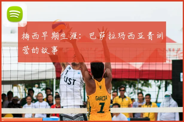 梅西早期生涯：巴萨拉玛西亚青训营的故事