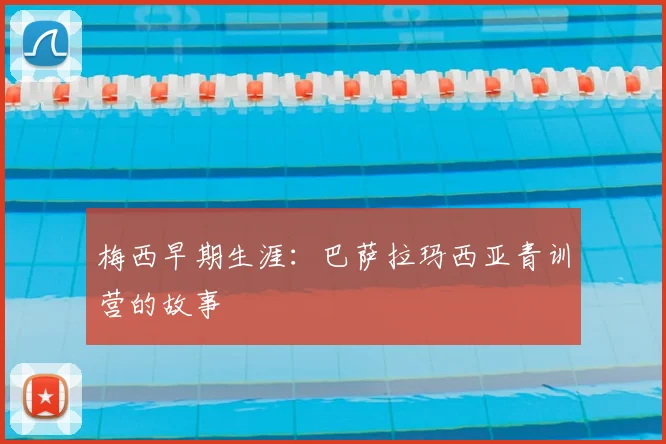 梅西早期生涯：巴萨拉玛西亚青训营的故事