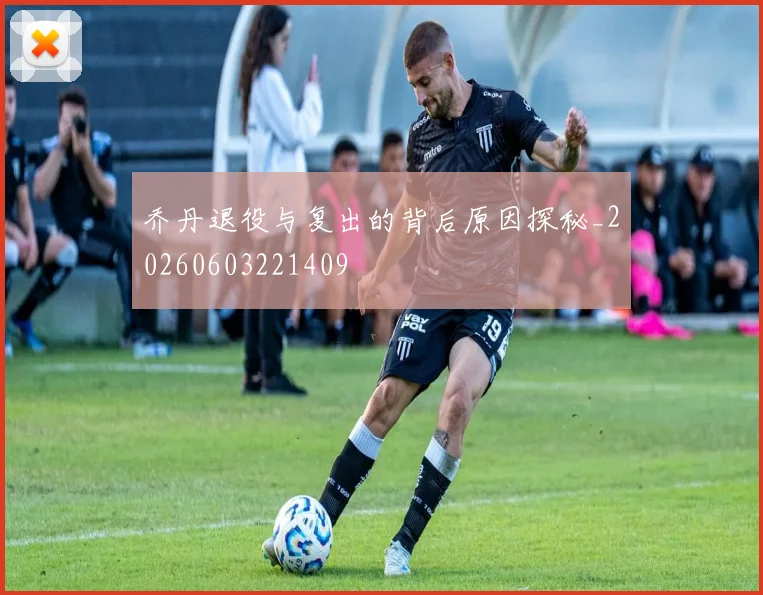 乔丹退役与复出的背后原因探秘_20260603221409