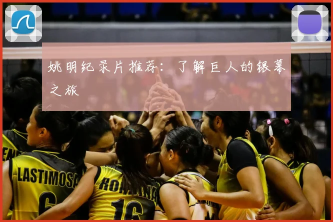 姚明纪录片推荐：了解巨人的银幕之旅