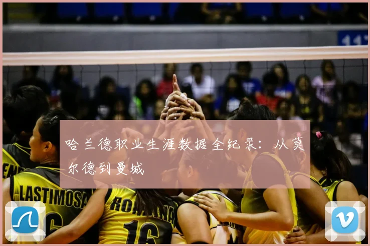 哈兰德职业生涯数据全纪录:从莫尔德到曼城