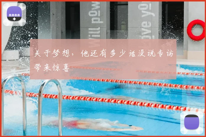 关于梦想,他还有多少话没说专访带来惊喜
