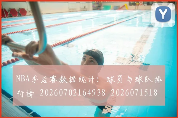 NBA季后赛数据统计:球员与球队排行榜_20260702164938_20260715182315