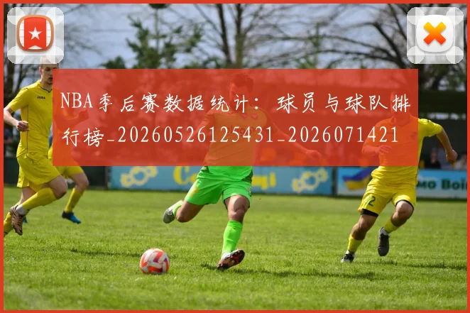 NBA季后赛数据统计：球员与球队排行榜_20260526125431_20260714211650