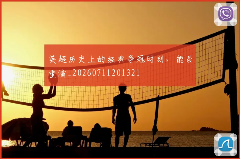 英超历史上的经典争冠时刻,能否重演_20260711201321