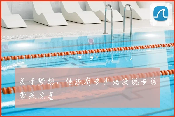 关于梦想,他还有多少话没说专访带来惊喜
