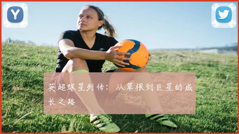 英超球星列传：从草根到巨星的成长之路